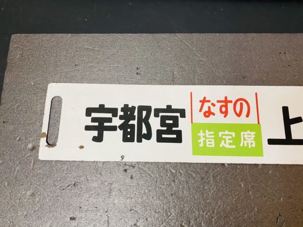 鉄道廃品】鉄道看板 行先板 ホーロー板 表『宇都宮⇔上野』裏『宇都宮