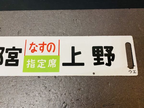 鉄道廃品】鉄道看板 行先板 ホーロー板 表『宇都宮⇔上野』裏『宇都宮