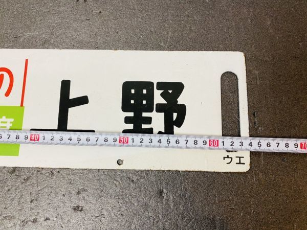 鉄道廃品】鉄道看板 行先板 ホーロー板 表『宇都宮⇔上野』裏『宇都宮