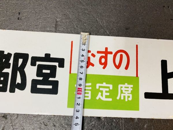 鉄道廃品】鉄道看板 行先板 ホーロー板 表『宇都宮⇔上野』裏『宇都宮