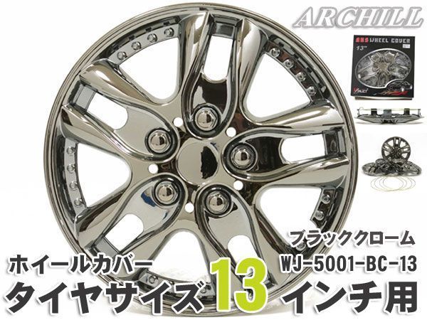ホイルキャップ タイヤホイールカバー・13インチ/4枚セット ホイールキャップ　ブラッククローム WJ-5001-BC_1