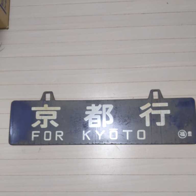 昭和 吊下式サボ 京都行 希少 払下げ品 現状 Yahoo!オークション