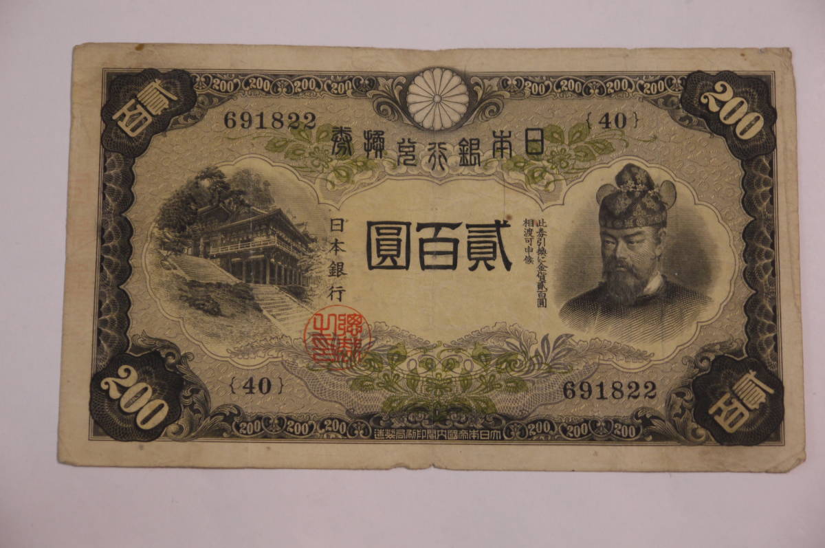 Yahoo!オークション - 旧紙幣 日本銀行兌換券 200円札 「200円札」貨幣