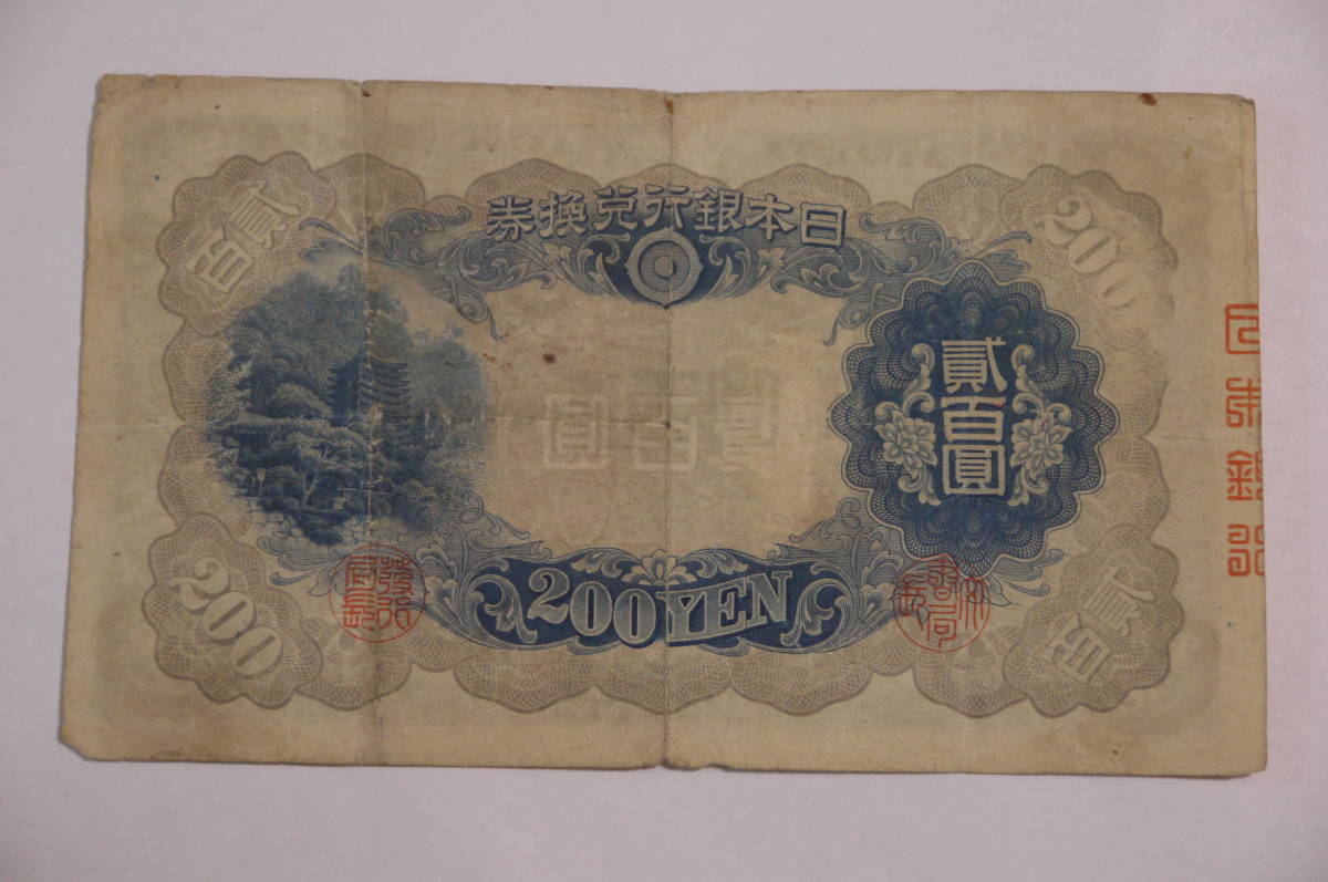 Yahoo!オークション - 旧紙幣 日本銀行兌換券 200円札 「200円札」貨幣