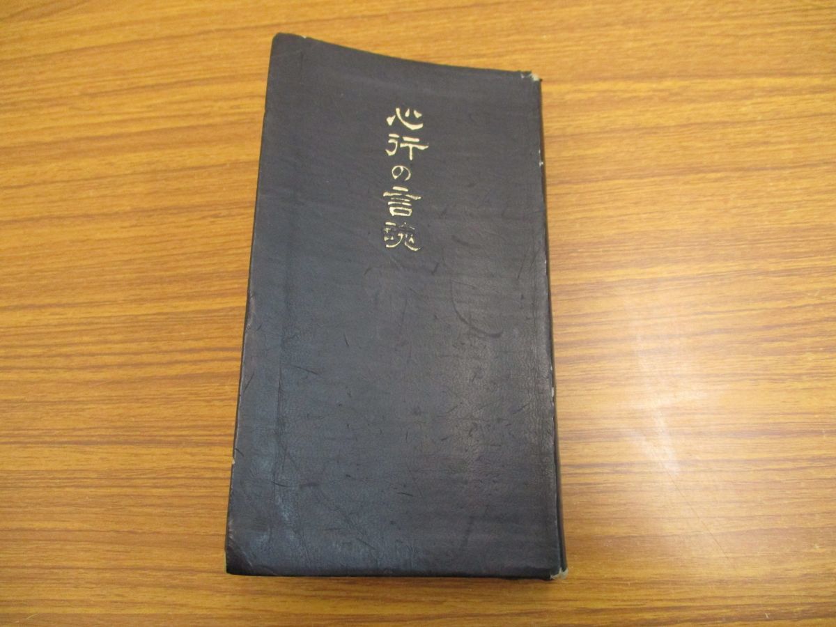 心行の言魂　高橋信次 セール，定番 △01)【希少本】心行の言魂/高橋信次/GLA総合