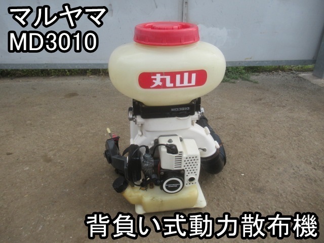丸山 背負動力散布機 動力 丸山製作所 公式通販 0 MD 背負い式 散布機