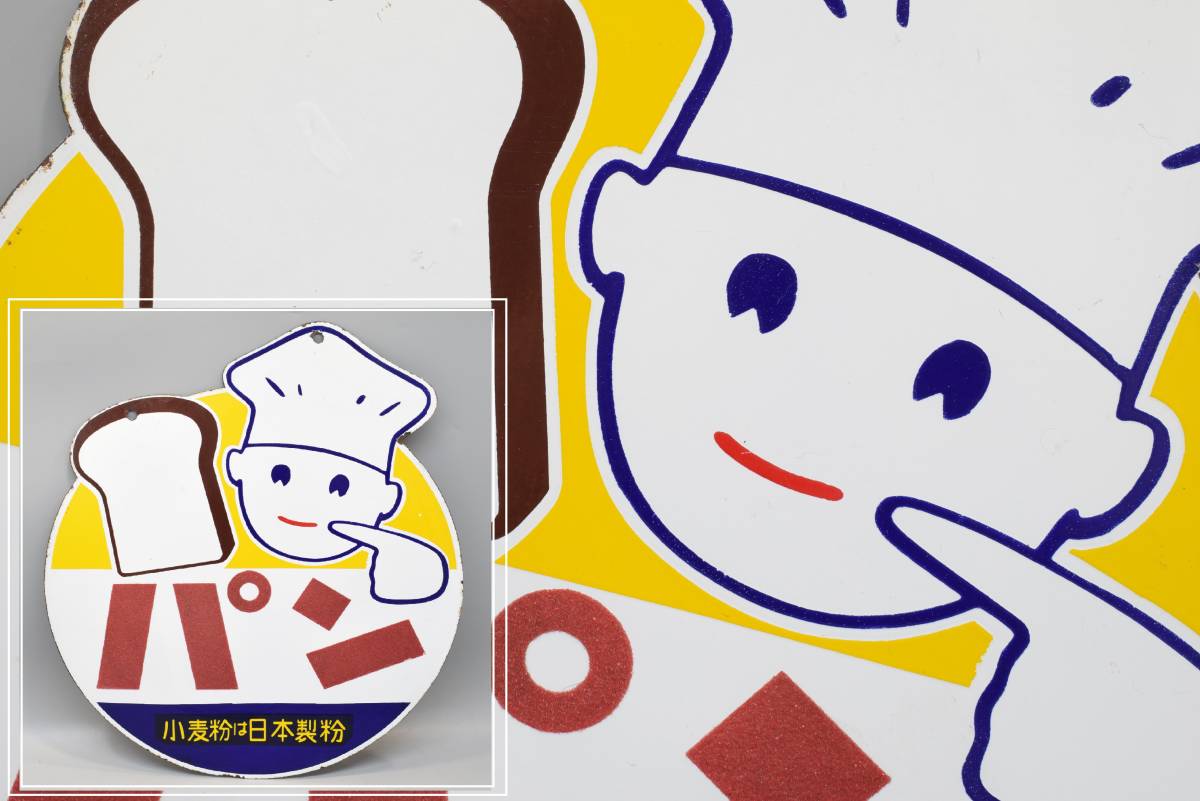 希少 当時物 ホーロー看板 日本製粉 パン 丸型 両面看板 琺瑯 看板 