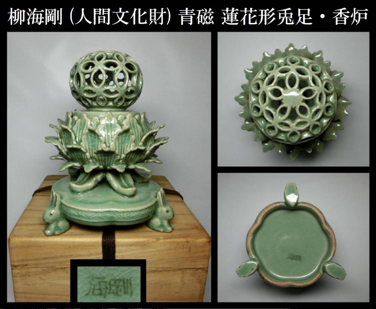 柳海剛 韓国人間文化財(柳根瀅) 高麗青磁 透彫蓋付三足香炉