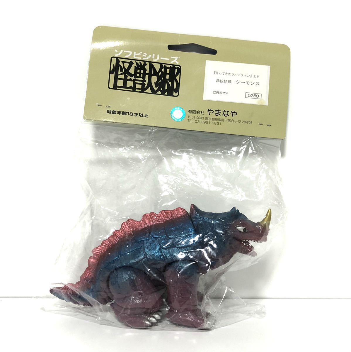 やまなや 怪獣郷 シーモンス 津波怪獣 帰ってきたウルトラマン ソフビ 