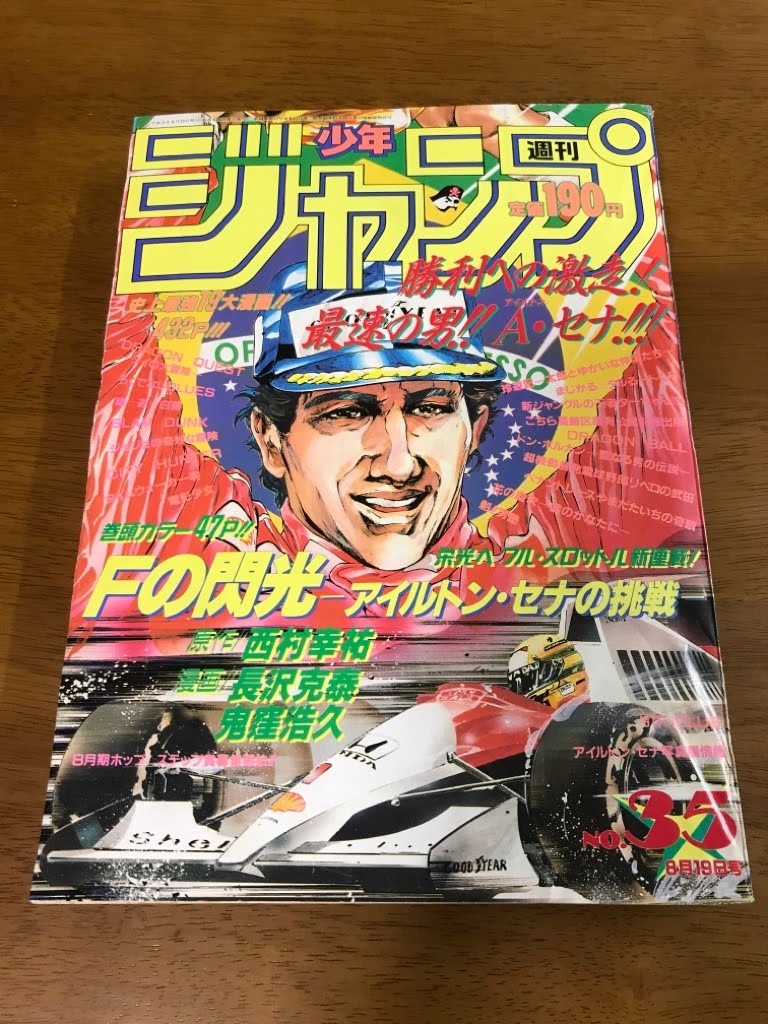 L2 週刊少年ジャンプ 1991 8 19 35号 巻頭カラー Fの門光 アイルトンセナの挑戦 魁男塾 最終回 ドラゴンボール スラムダンク 花の慶次 少年ジャンプ 売買されたオークション情報 Yahooの商品情報をアーカイブ公開 オークファン Aucfan Com