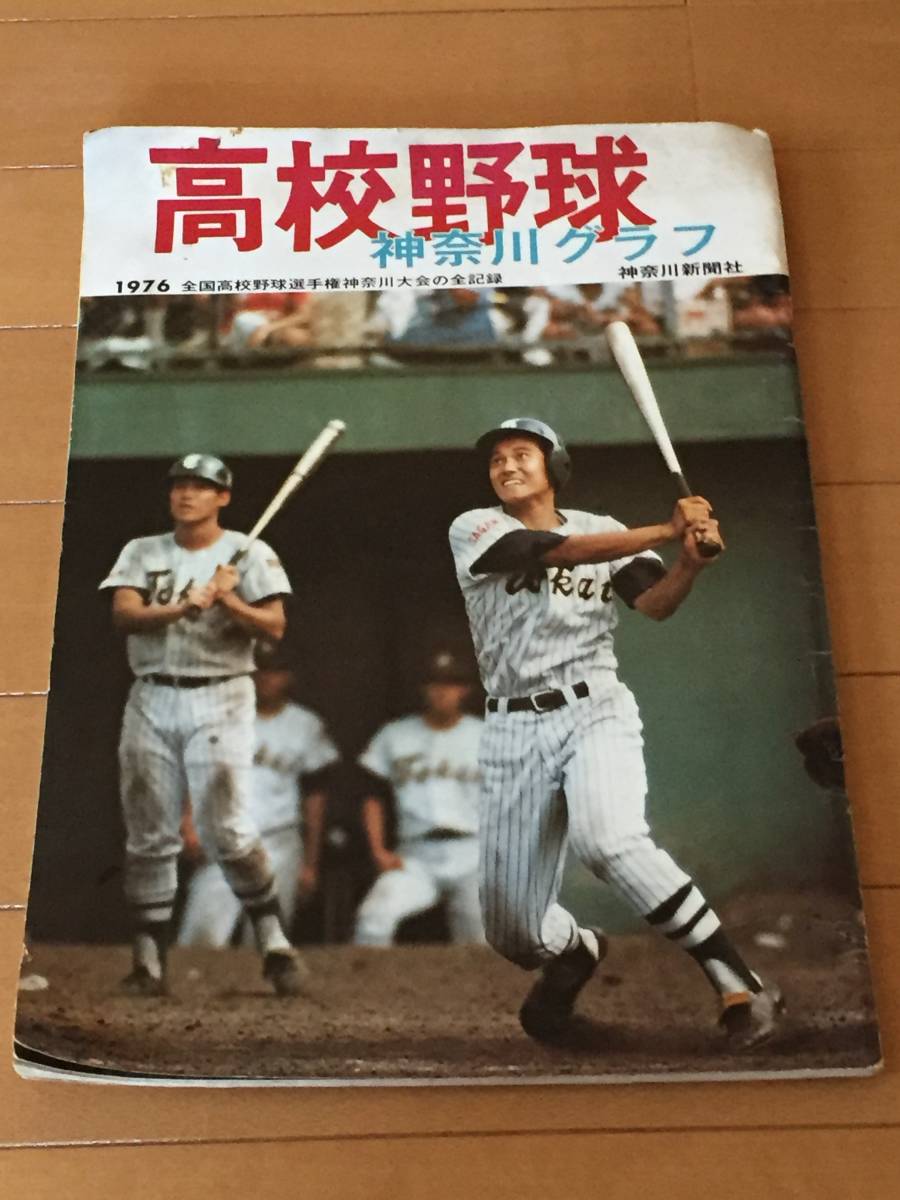 高校野球//神奈川グラフ 1976年 第58回全国高校野球選手権神奈川大会の