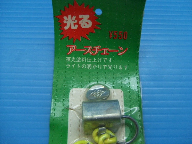 激レア 当時物 光る アースチェーン 旧車 昭和 レトロ ビンテージ ホットロッド 高速有鉛 族車 暴走族 街道レーサー イエロー 外装 エアロ 売買されたオークション情報 Yahooの商品情報をアーカイブ公開 オークファン Aucfan Com