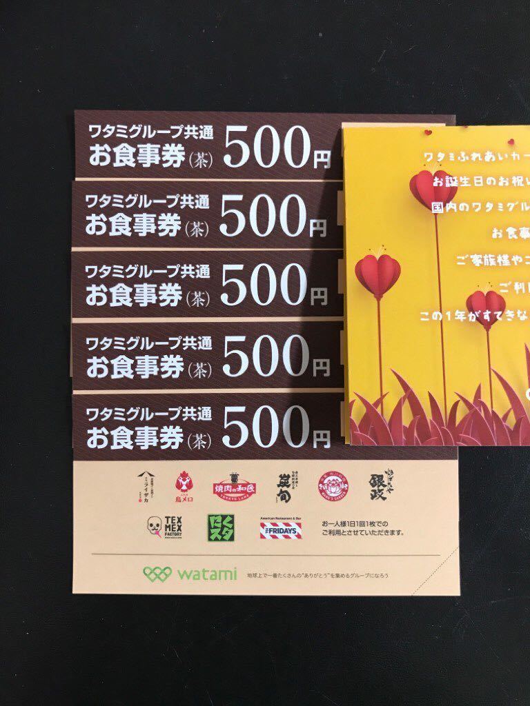 ワタミグループ 共通 お食事券 2500円分（500円×5枚）　有効期限2021年6月30日まで_1