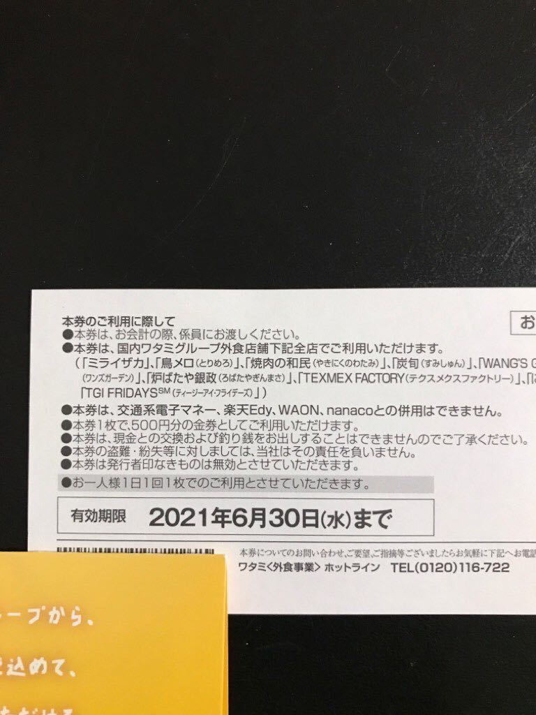 ワタミグループ 共通 お食事券 2500円分（500円×5枚）　有効期限2021年6月30日まで_2