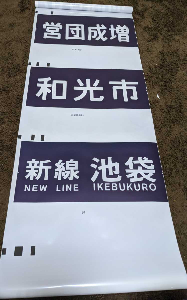 営団地下鉄 東京メトロ 有楽町線 7000系 方向幕 側面 ご覧頂き 【公式