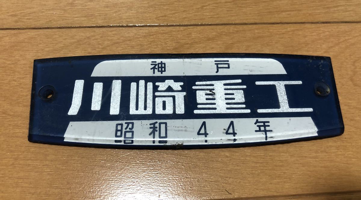 川崎重工 | Kawasaki Yahoo!オークション - 記念プレート⁄銘板 03系
