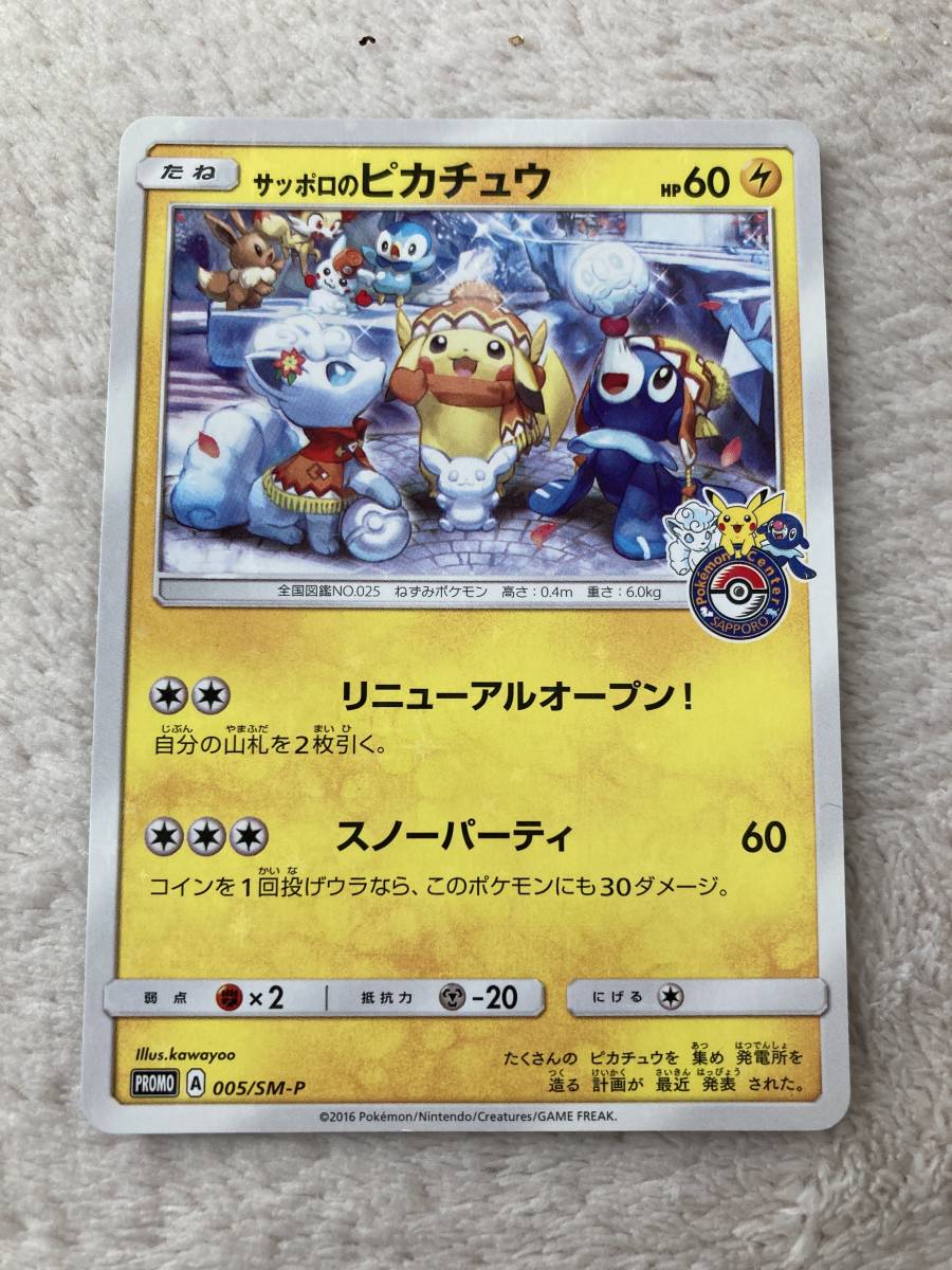 中古】ポケモンカード サッポロのピカチュウ005/SM-P 005⁄SM-P