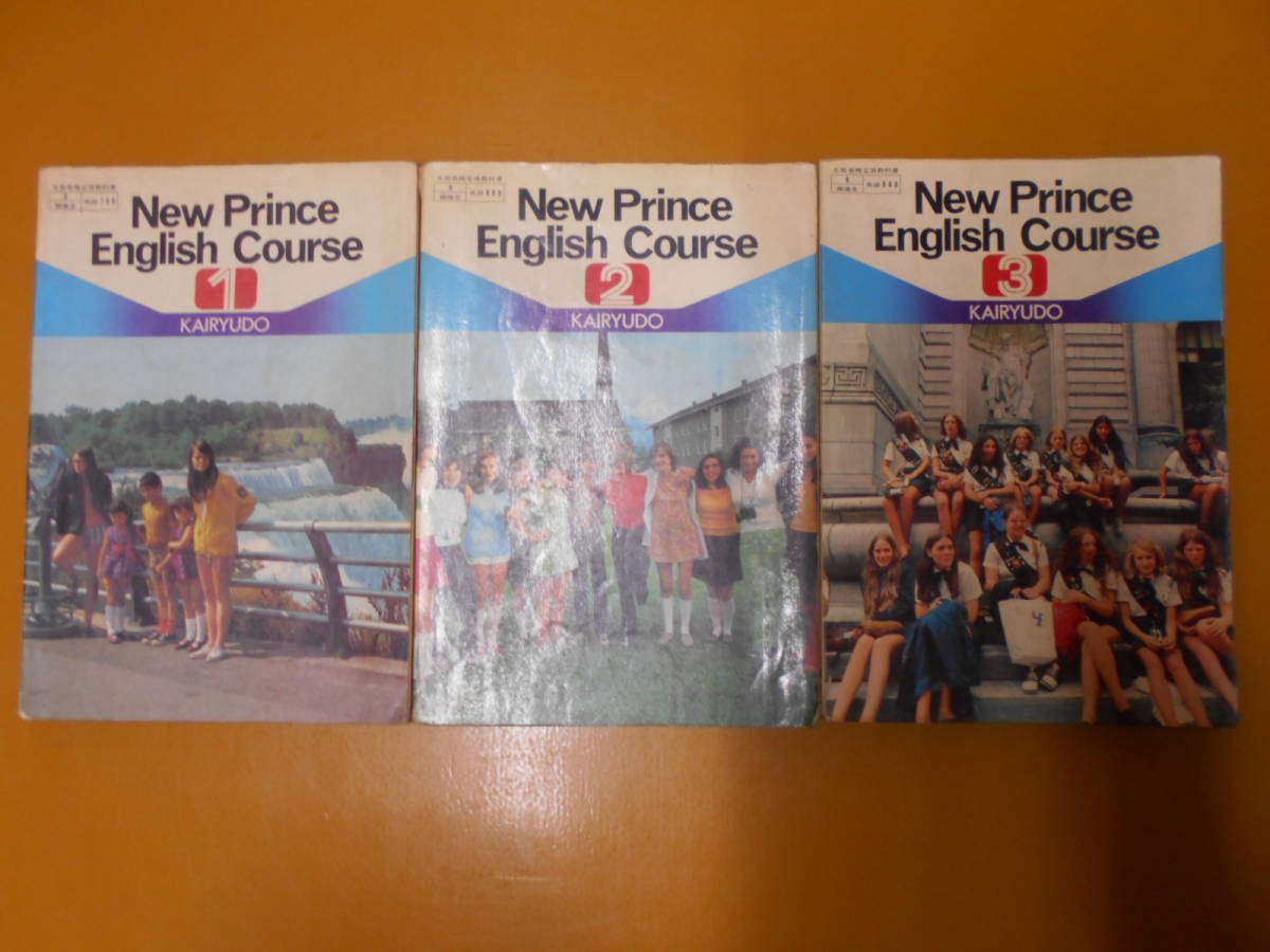 E○／古い教科書 昭和49～51年発行／New Prince English Course 1～3
