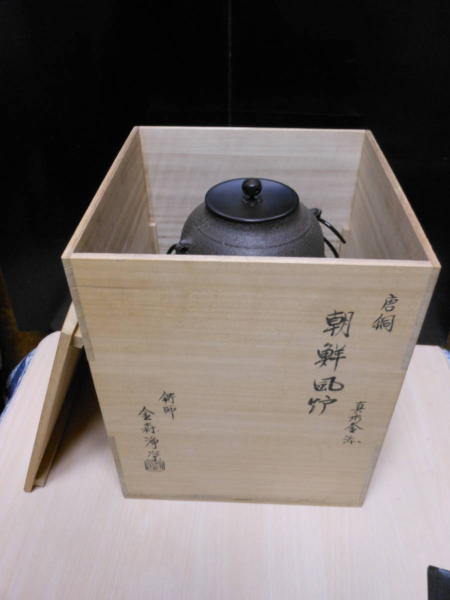 小釜 箱なし 金森浄栄 釜カン付 茶道具 古物品 小釜 箱なし 金森浄栄 釜カン付 茶道具 古物品 小釜 箱なし 金森浄栄