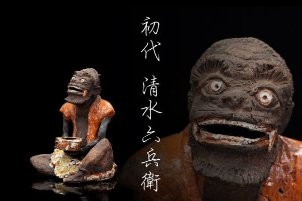 S-1483 初代 清水六兵衛「鬼清水」江戸期・時代物・合箱 検／清水焼 土