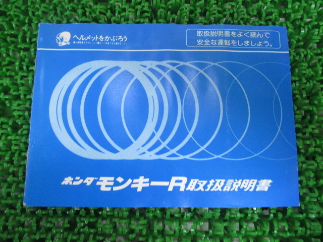 中古 ホンダ 正規 バイク 整備書 モンキーR 取扱説明書 正規 配線図 モンキーr サービスマニュアルパーツリスト