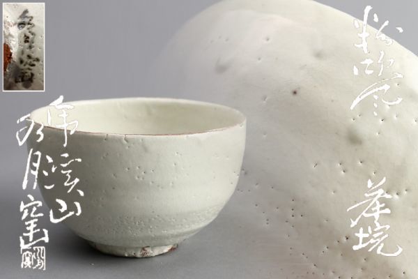 人間国宝 荒川豊蔵 虎渓山 水月窯 「粉吹風 茶碗」／共箱 水月窯 荒川豊蔵 人間国宝 虎渓山 共箱 粉吹風 茶碗 - 秀逸作