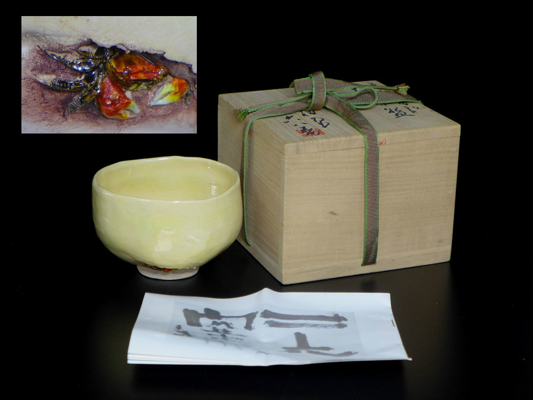 I)愛媛県伊予 二六焼 佐々木二六作 天神蟹彫刻抹茶碗 共箱 検/水月焼寿 