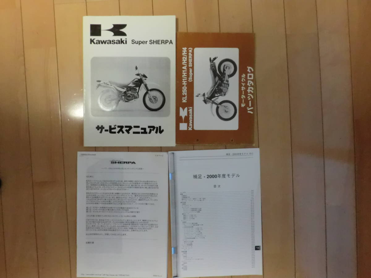 Kawasaki Super SHERPA サービスマニュアルとパーツカタログ カワサキ スーパーシェルパ サービス サービスマニュアルと