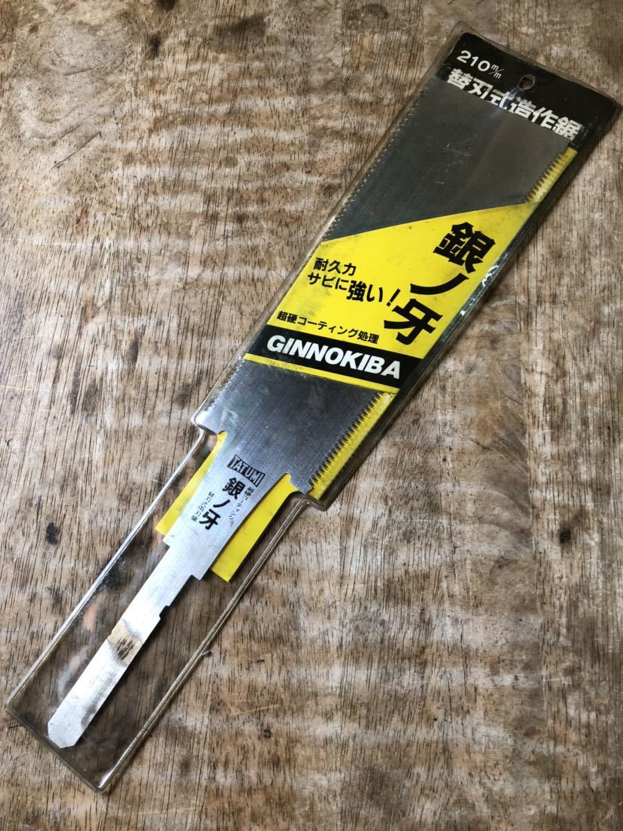 希少品 替刃式両刃鋸【銀ノ牙】替刃210mm 造作鋸 替刃式鋸
