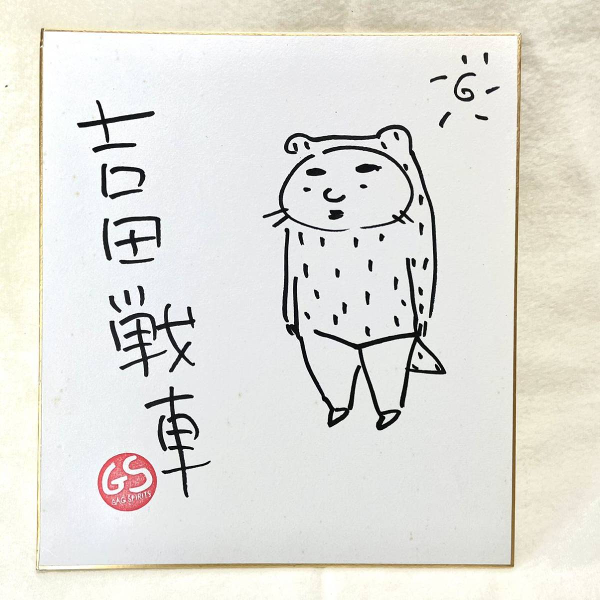 吉田戦車 直筆カラー サイン 色紙「伝染るんです。」 かわうそくん