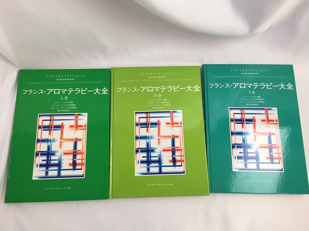 フランス・アロマテラピー大全 上中下巻セット フランス・アロマテラピー大全 下巻 中巻 上巻 【公式ショッピングサイト】