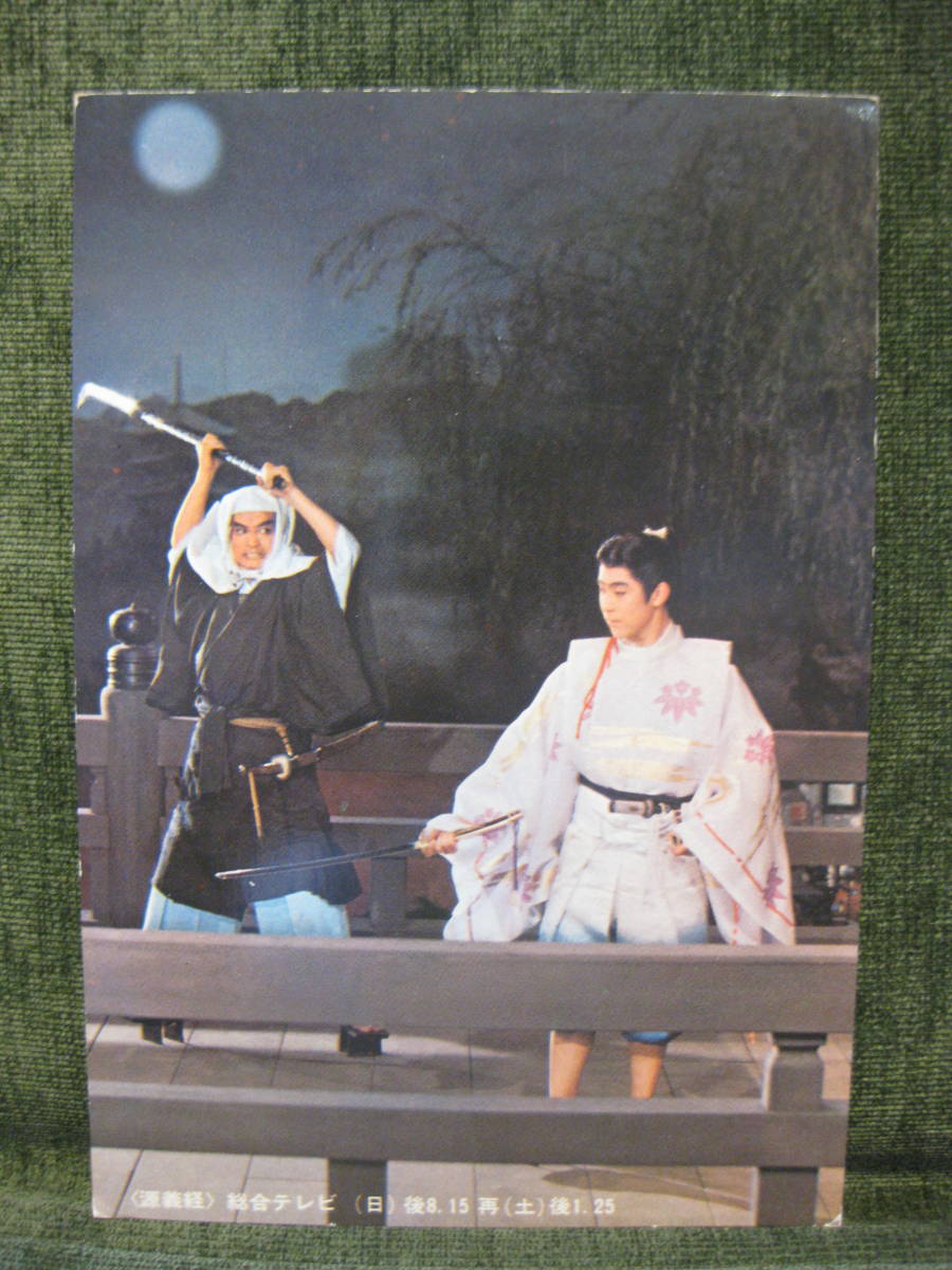 1円 源義経 はがき 1966年nhk大河ドラマ 尾上菊之助 緒形拳 当時物 絵はがき ポストカード 売買されたオークション情報 Yahooの商品情報をアーカイブ公開 オークファン Aucfan Com
