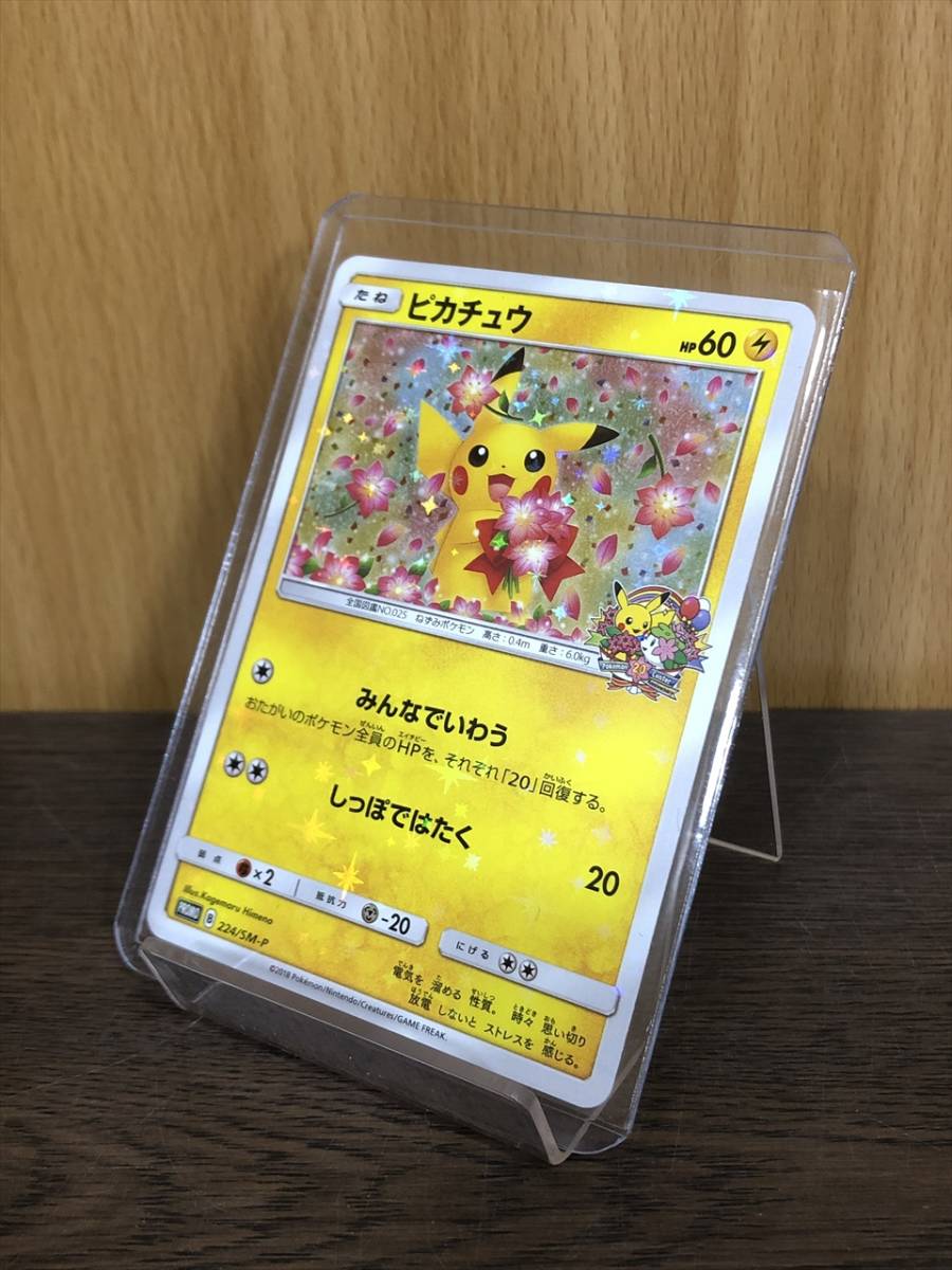 39) ピカチュウ PROMO プロモ 224/SM-P 20th みんなでいわう ポケモン