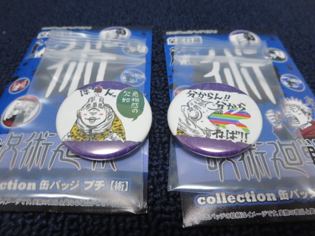 呪術廻戦 コレクション缶バッジ プチ 術 漏瑚 全2種セット ジャンプショップ 限定 領域展開 原作 Jump Shop 缶バッジ コミック アニメグッズ 売買されたオークション情報 Yahooの商品情報をアーカイブ公開 オークファン Aucfan Com