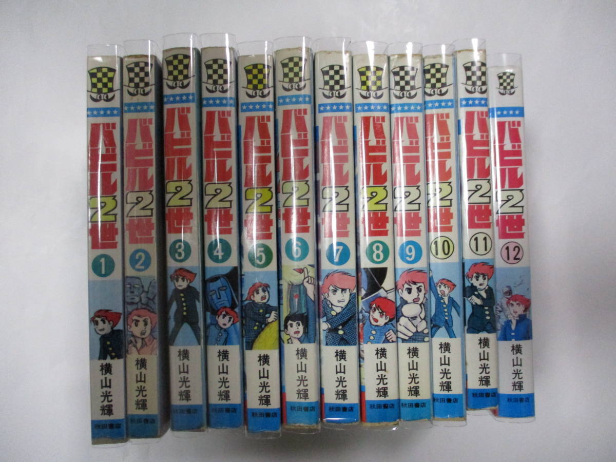バビル2世 横山 (12) (少年チャンピオン・コミックス) 秋田書店 全12巻