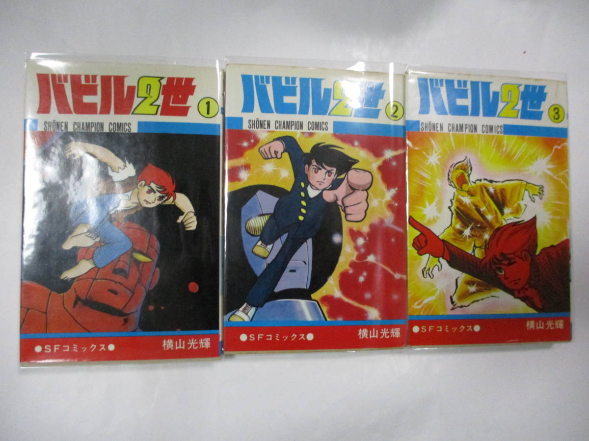 【全巻初版】バビル2世 全12巻／横山光輝　チャンピオンコミックス　秋田書店 バビル2世 横山 (12) (少年チャンピオン・コミックス) 秋田書店 全12巻