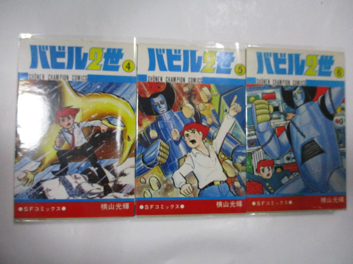 バビル2世 横山 (12) (少年チャンピオン・コミックス) 秋田書店 全12巻