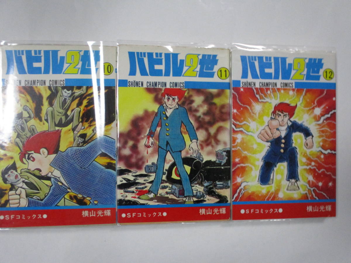 バビル2世 横山 (12) (少年チャンピオン・コミックス) 秋田書店 全12巻