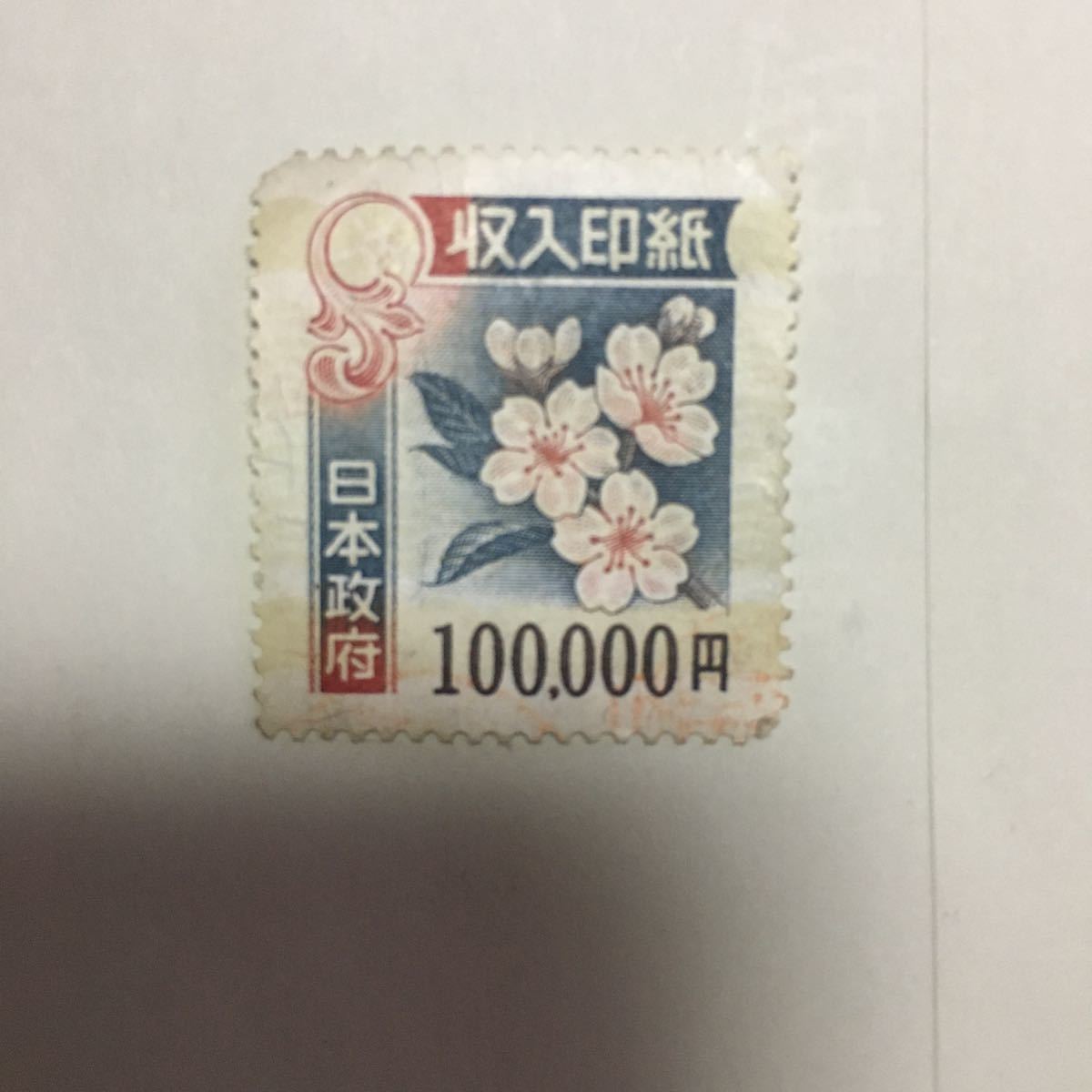 使用済み印紙 コレクション用 額面50000円 裏糊無し 使用済み印紙 使用済み