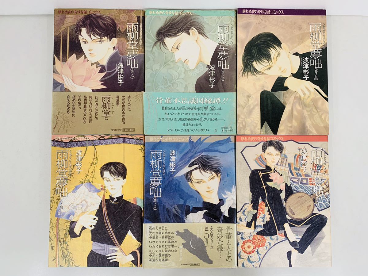 漫画コミック 雨柳堂夢咄 1 16巻 全巻未完結セット 波津彬子 眠れぬ夜の奇妙な話コミックス 朝日ソノラマ 全巻セット 売買されたオークション情報 Yahooの商品情報をアーカイブ公開 オークファン Aucfan Com