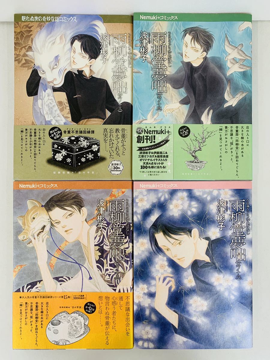 漫画コミック 雨柳堂夢咄 1 16巻 全巻未完結セット 波津彬子 眠れぬ夜の奇妙な話コミックス 朝日ソノラマ 全巻セット 売買されたオークション情報 Yahooの商品情報をアーカイブ公開 オークファン Aucfan Com