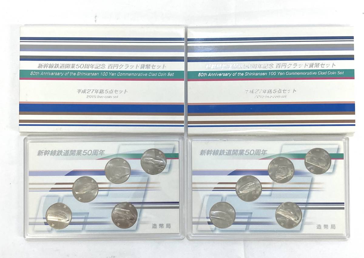 新幹線鉄道開業 50周年記念 百円クラッド 貨幣セット 平成27年銘5
