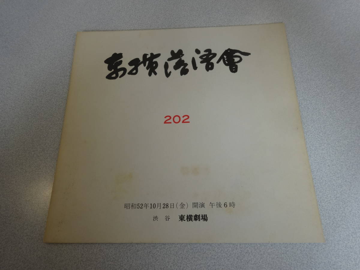 東横落語会 プログラム 第202回 金原亭馬生 三遊亭圓生 柳家小さん 
