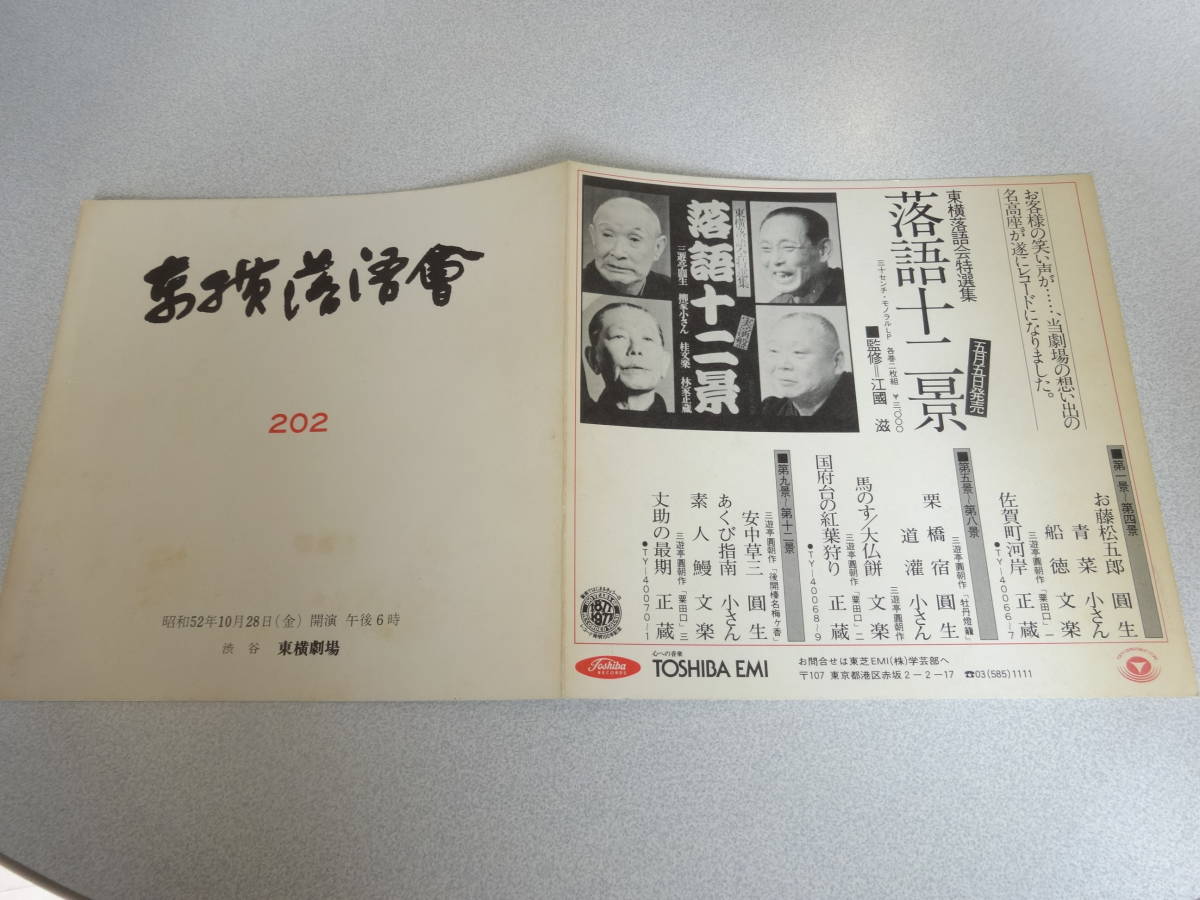 東横落語会 プログラム 第202回 金原亭馬生 三遊亭圓生 柳家小さん 