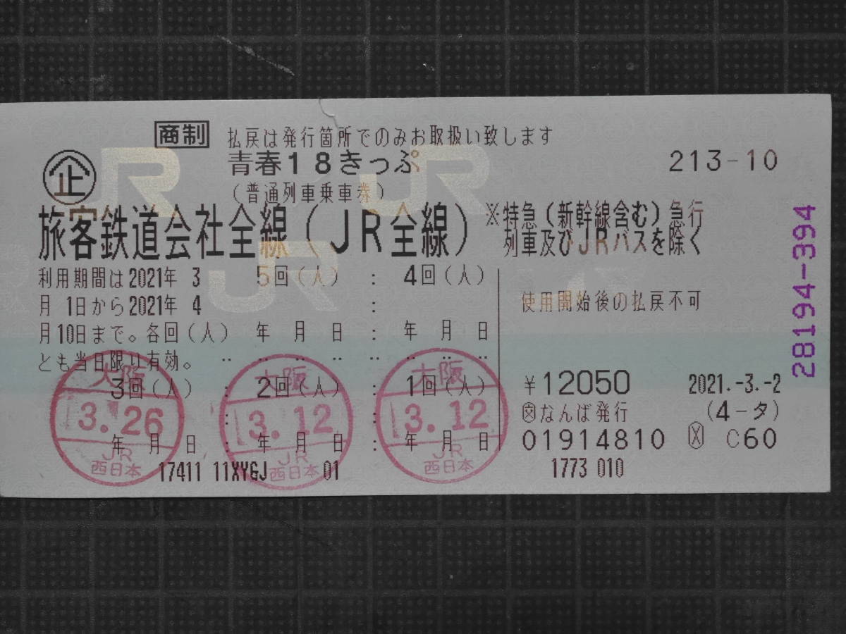 青春１８きっぷ　残２回　速達送料無料
