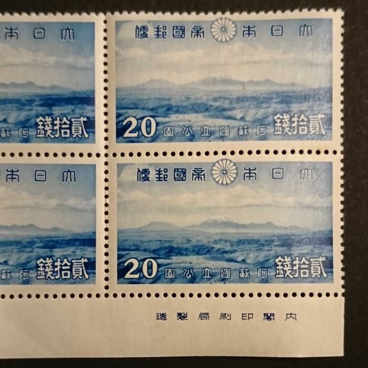 1円スタート】阿蘇国立公園 第一次国立公園シリーズ 切手 1939年 20銭