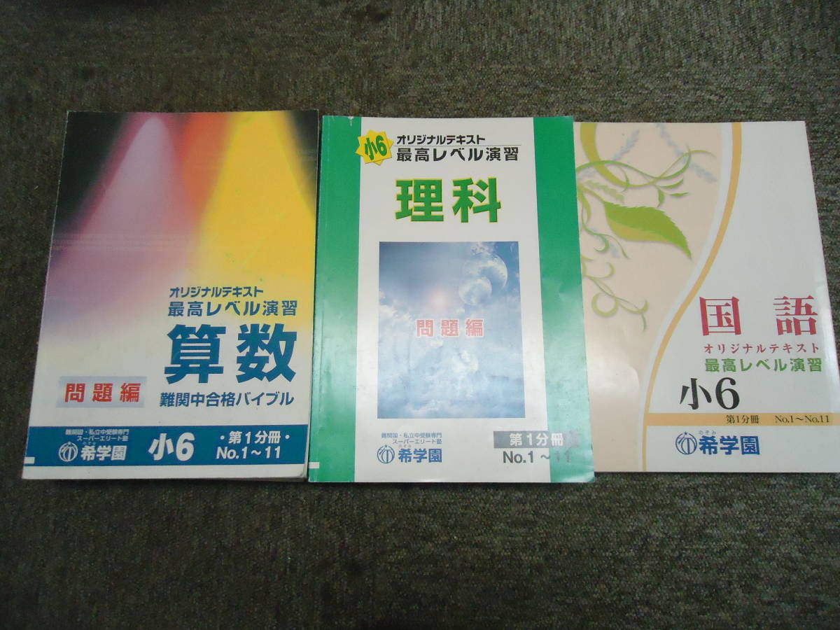 本 希学園 小6 最高レベル演習算数 6冊セット
