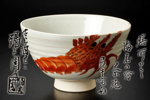 Yahoo!オークション - 「淡海ぜぜ」の落札相場・落札価格 (工芸品) の