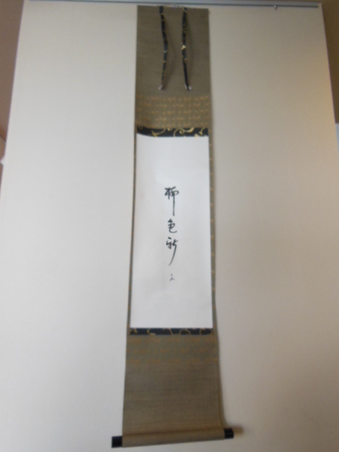 即中斎 筆 短冊 軸 「柳色新」