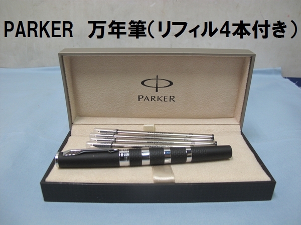 【定番，正規品】 PARKER 万年筆 1067 PARKER 5th INGENUITY ブラック＆メタル 替え芯 リフィル4本付 文房具 筆記用具 パーカー(パーカー)｜売買されたオークション情報、yahooの商品情報をアーカイブ公開 - オークファ パーカー